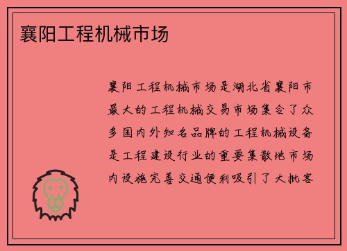 襄阳工程机械市场