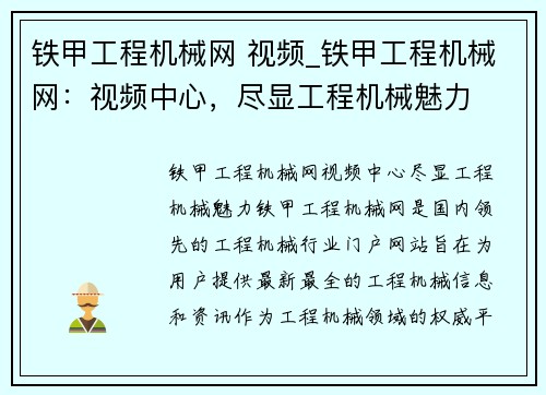 铁甲工程机械网 视频_铁甲工程机械网：视频中心，尽显工程机械魅力