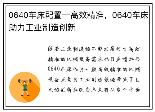 0640车床配置—高效精准，0640车床助力工业制造创新