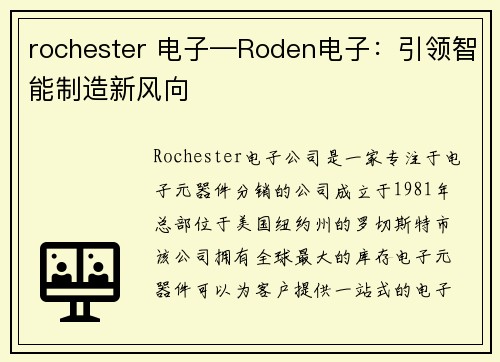 rochester 电子—Roden电子：引领智能制造新风向