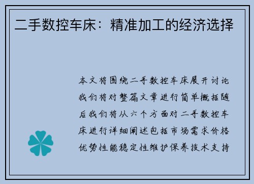 二手数控车床：精准加工的经济选择