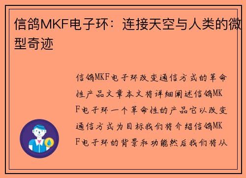 信鸽MKF电子环：连接天空与人类的微型奇迹