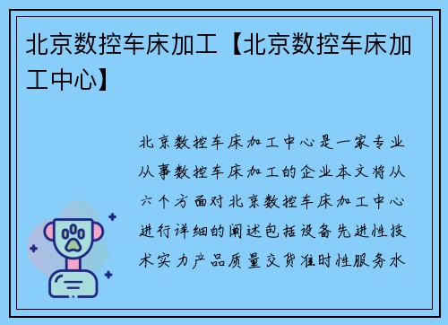 北京数控车床加工【北京数控车床加工中心】